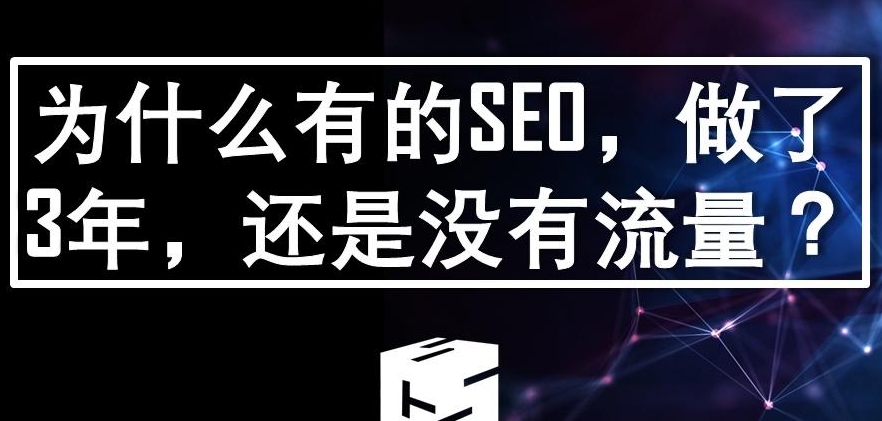 SEO优化的高级玩法，半年权重6，日均流量过万