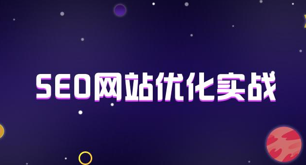 seo优化网有哪些技巧