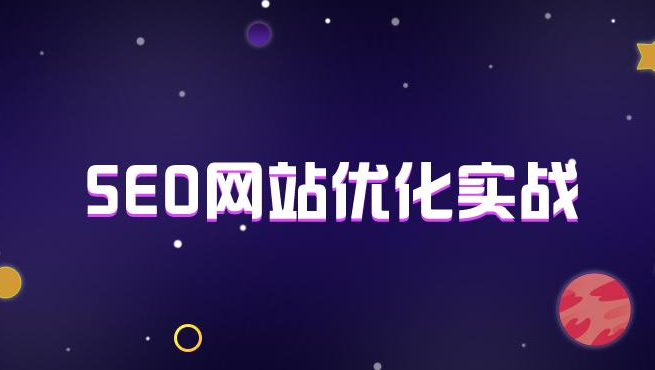 剖析2020年20个大的SEO优化趋势